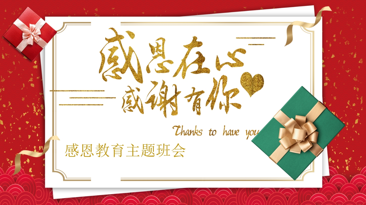 感恩在心主题班会