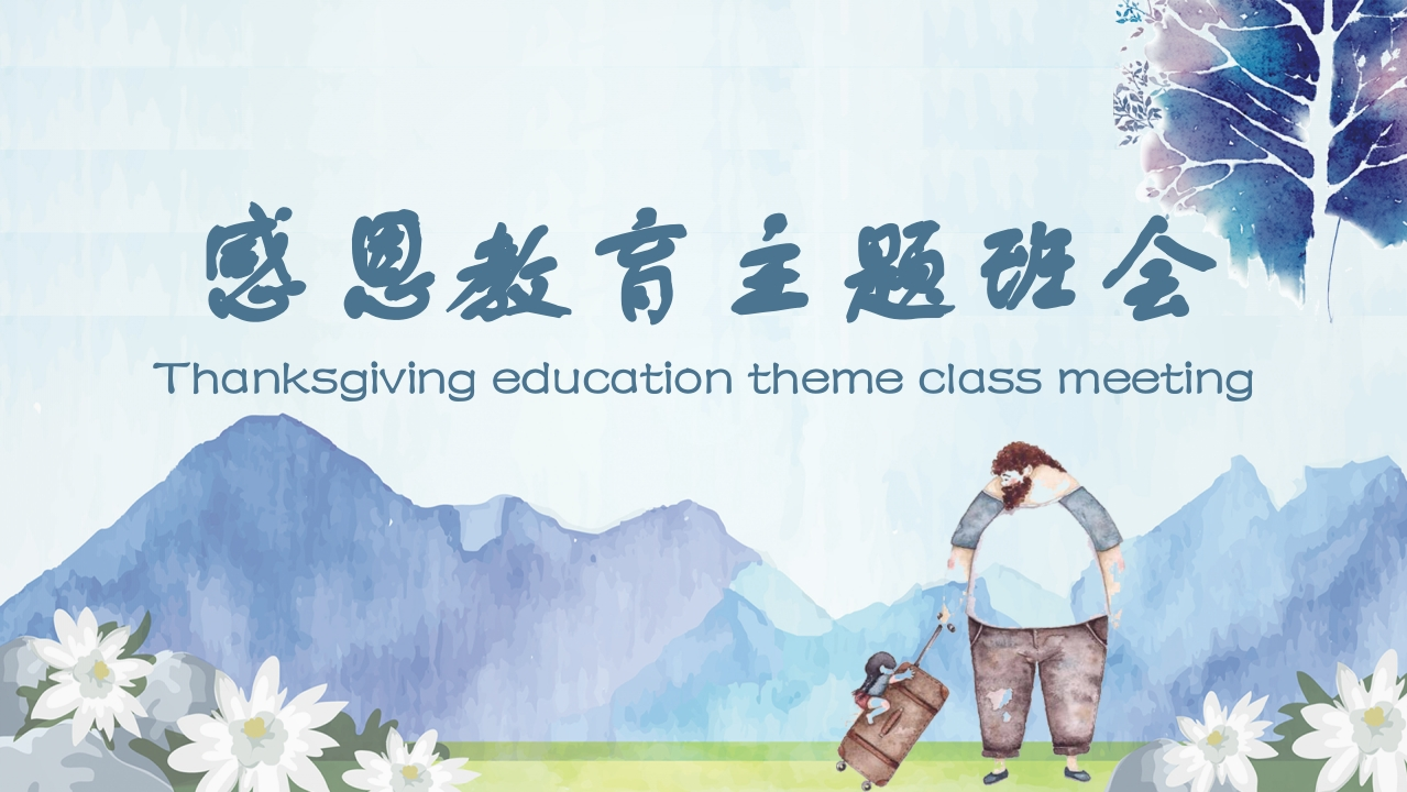 感恩教育-感恩父母老师同学班会