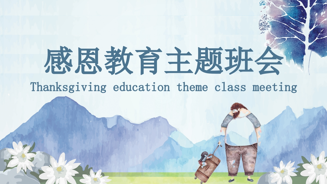 感恩教育主题班会-02