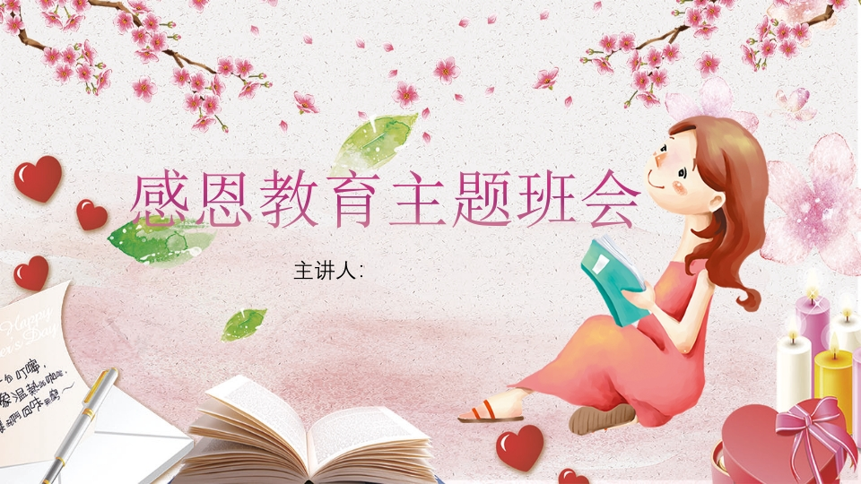 感恩教育主题班会知识讲座课件