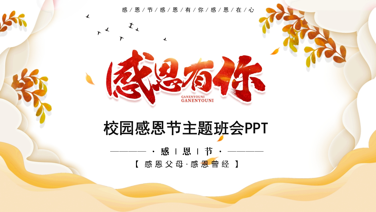 感恩有您主题班会