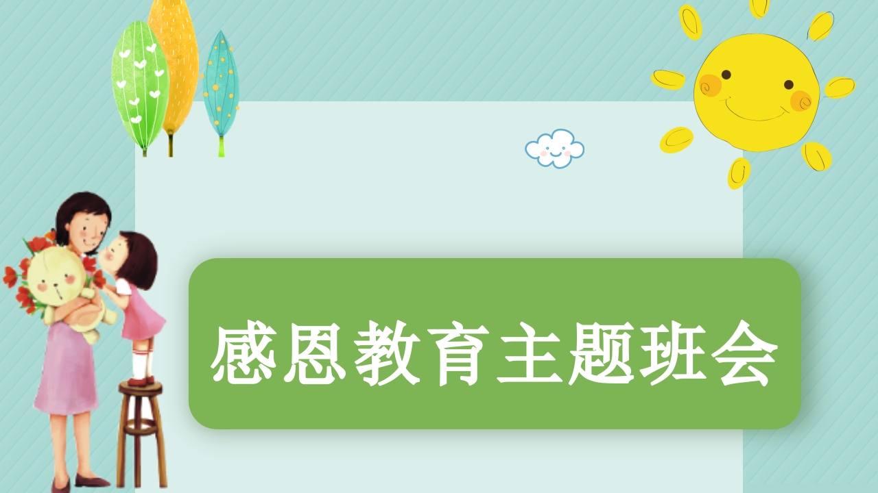 感恩父母老师同学主题班会