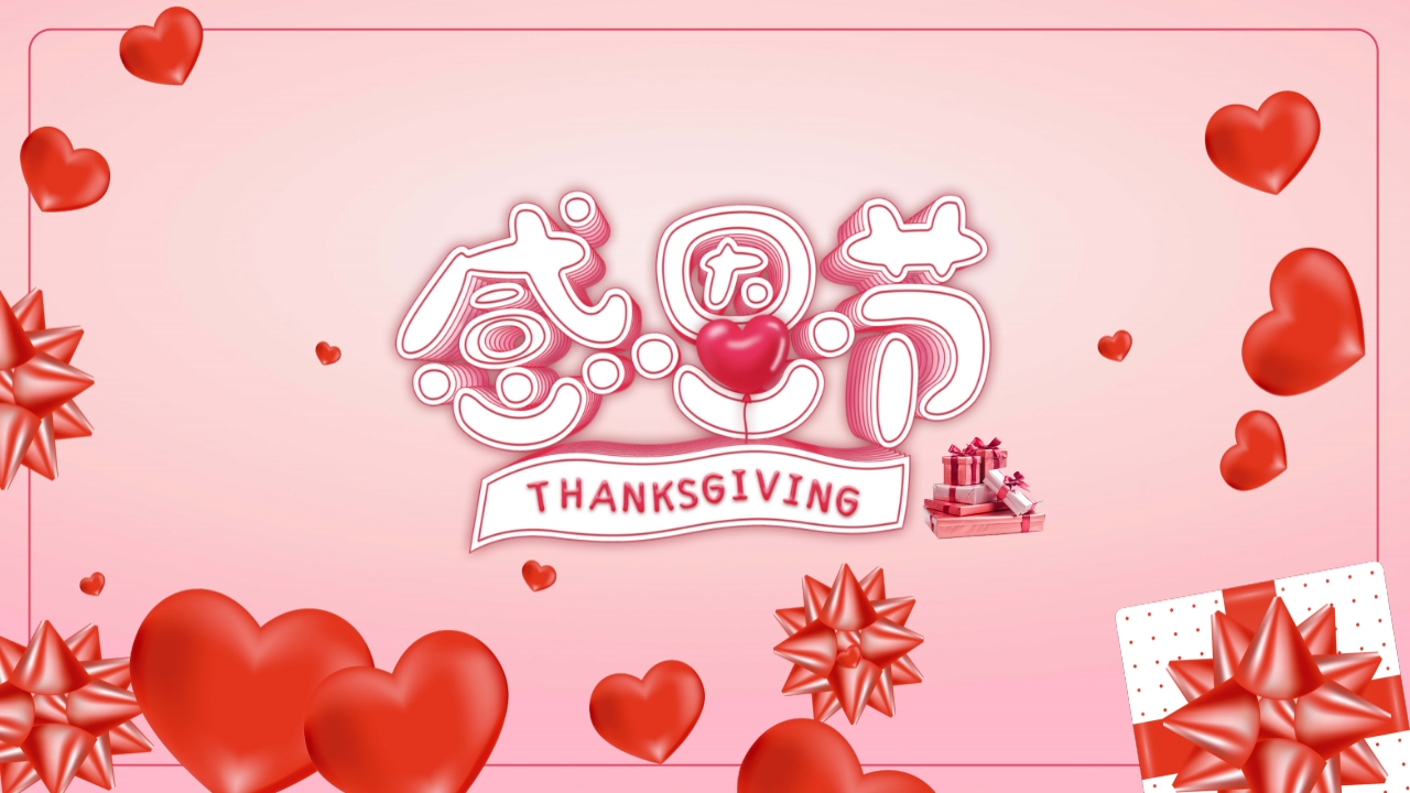 感恩节主题班会(1)