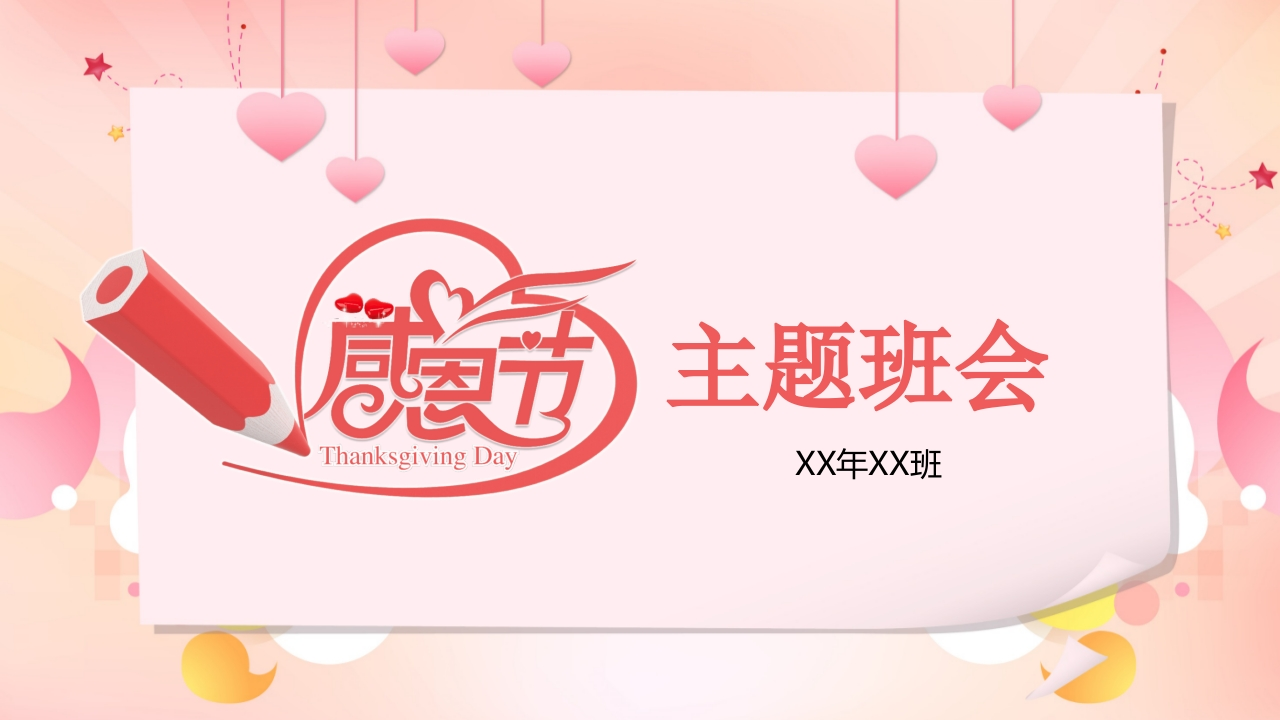 感恩节主题班会-02