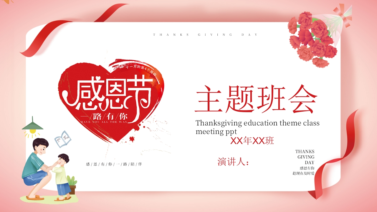 感恩节主题班会