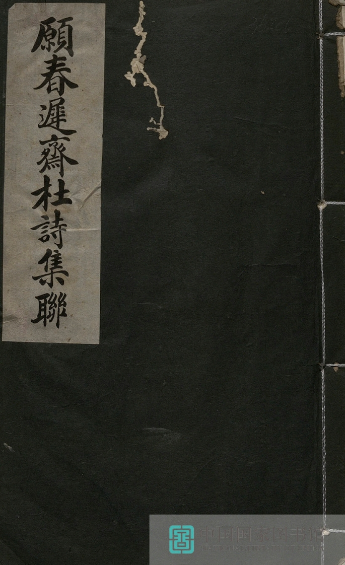 愿春迟斋杜诗辑联