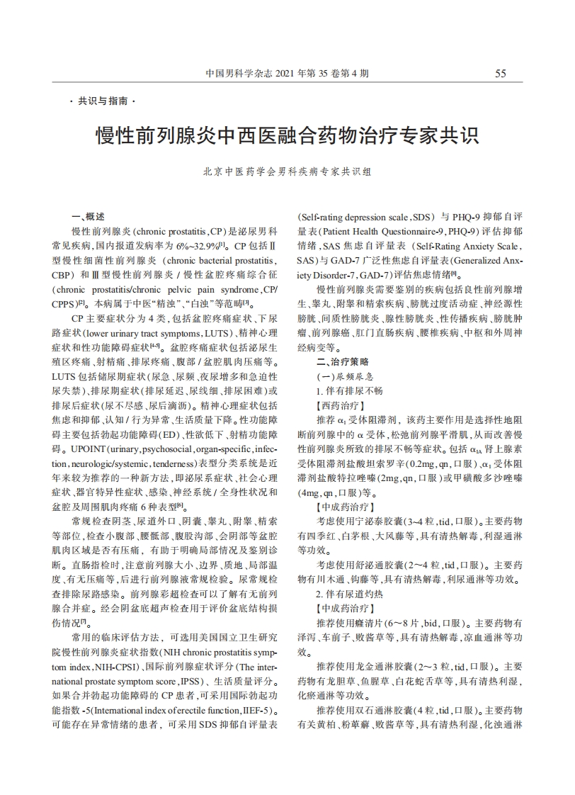 慢性前列腺炎中西医融合药物治疗专家共识