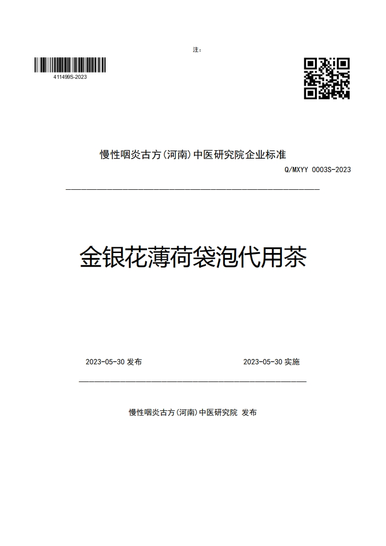 慢性咽炎古方(河南)中医研究院企业强制性标准规范Q_MXYY0003S-2023金银花薄荷袋泡代用茶