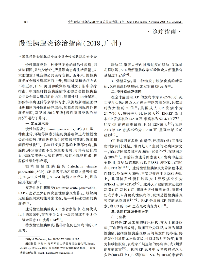 慢性胰腺炎诊治指南（2018，广州）