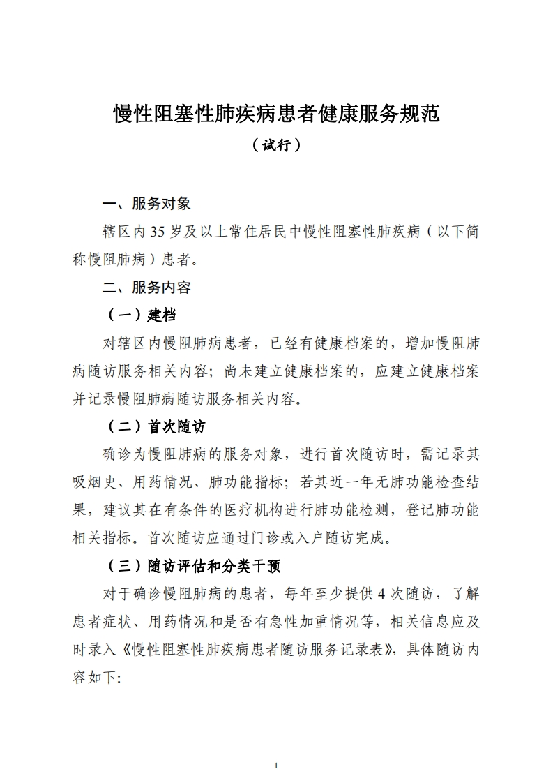 慢性阻塞性肺疾病患者健康服务规范（试行）