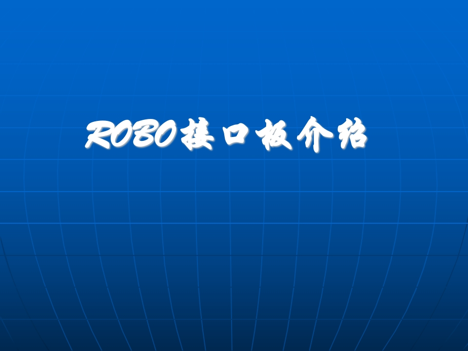 慧鱼开放实验内容3-慧鱼机器人的控制（ROTO接口板及ROTOPRO使用介绍）培训课件