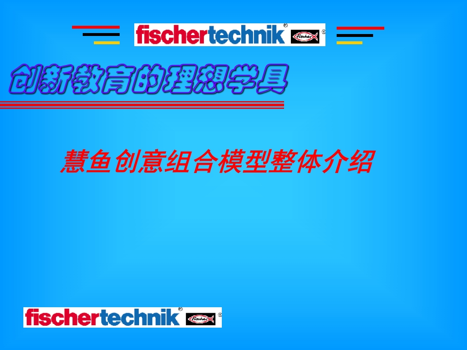 慧鱼机器人开放实验授课2培训课件