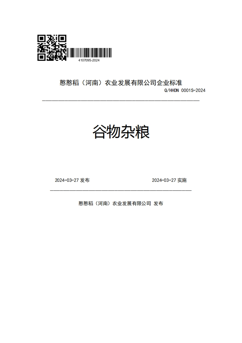 憨憨稻(河南)农业发展有限公司企业强制性标准规范Q_HHDN0001S-2024谷物杂粮2024-03-27发布2024-03-27实施憨憨稻(河南)农业发展有限公司发布