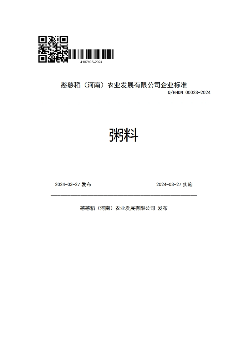 憨憨稻(河南)农业发展有限公司企业强制性标准规范Q_HHDN0002S-2024张3米斗2024-03-27发布2024-03-27实施憨憨稻(河南)农业发展有限公司发布