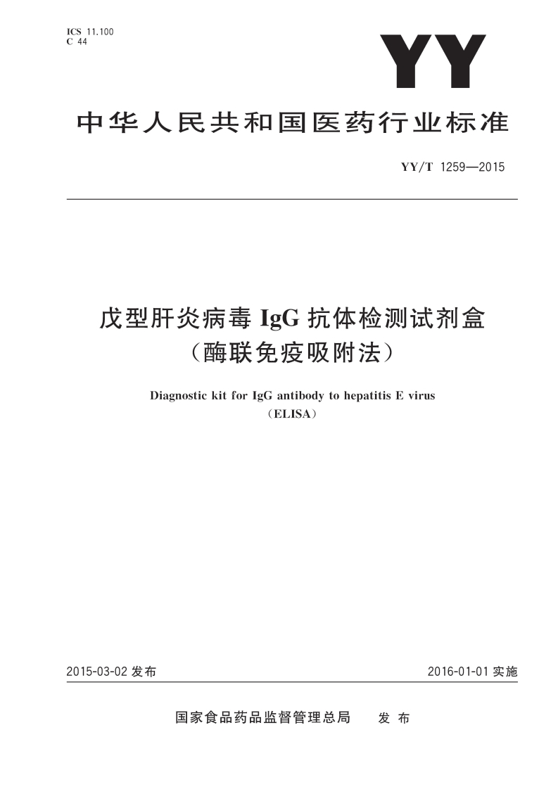 戊型肝炎病毒IgG抗体检测试剂盒酶联免疫吸附法)DiagnostickitforlgGantibodytohepatitisEvirus(ELISA)