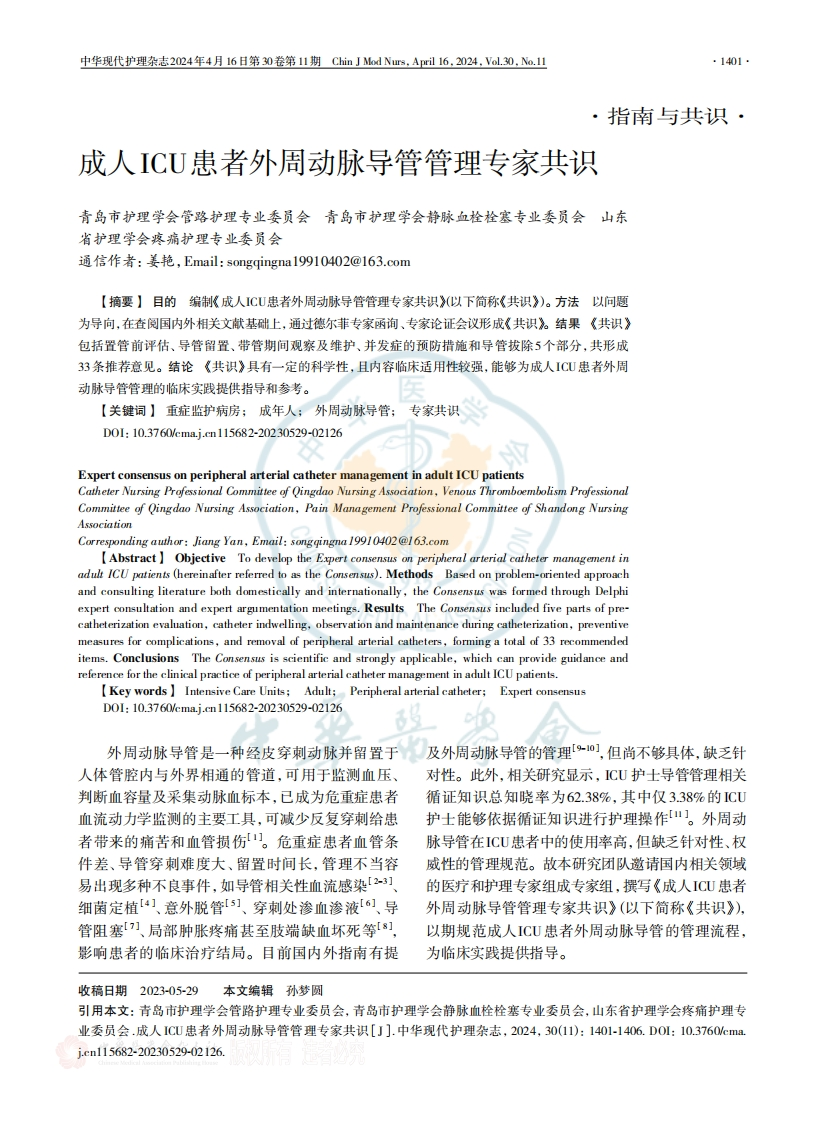 成人ICU患者外周动脉导管管理专家共识