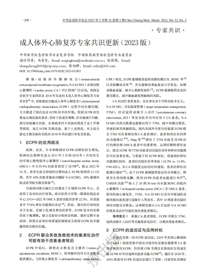 成人体外心肺复苏专家共识更新（2023版）