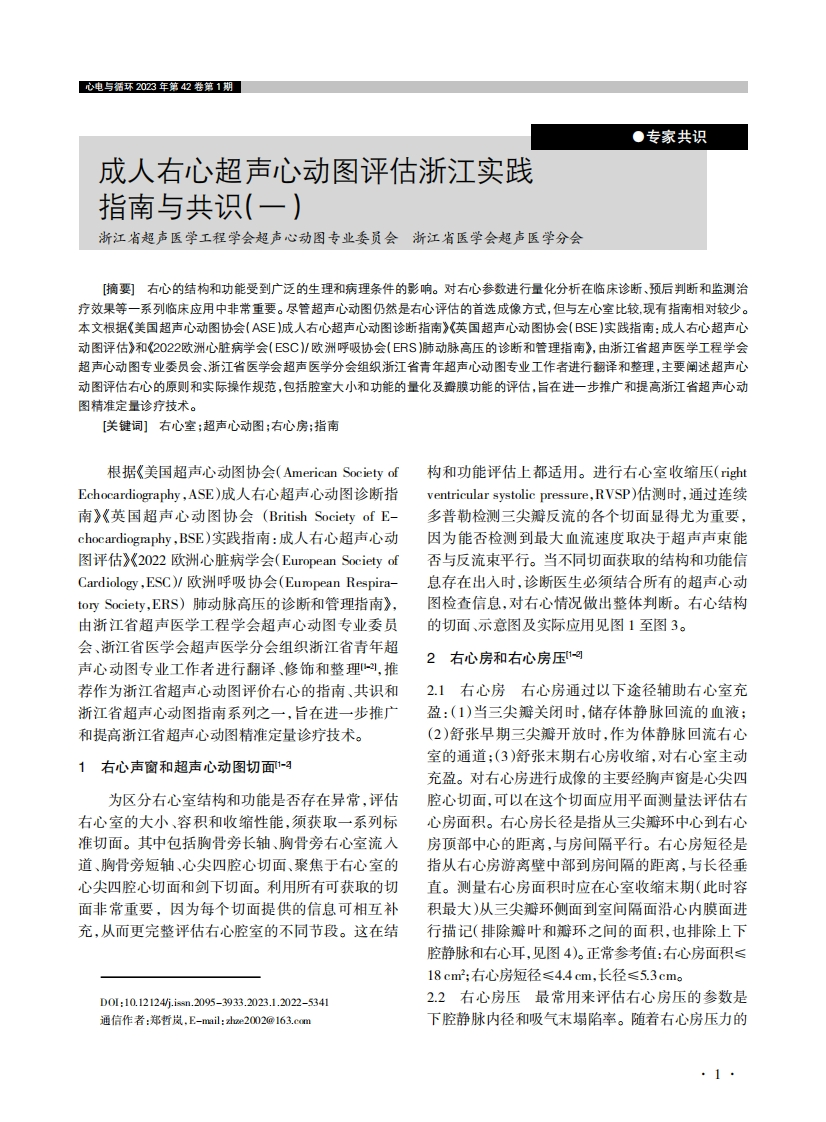 成人右心超声心动图评估浙江实践指南与共识（一）