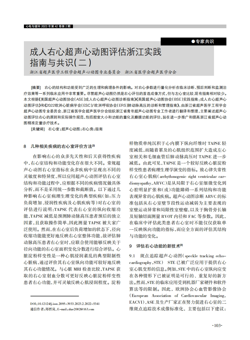 成人右心超声心动图评估浙江实践指南与共识（二）