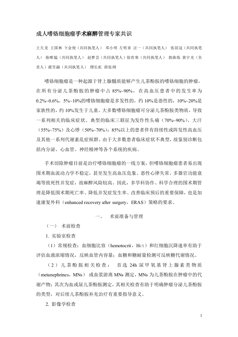 成人嗜铬细胞瘤手术麻醉管理专家共识