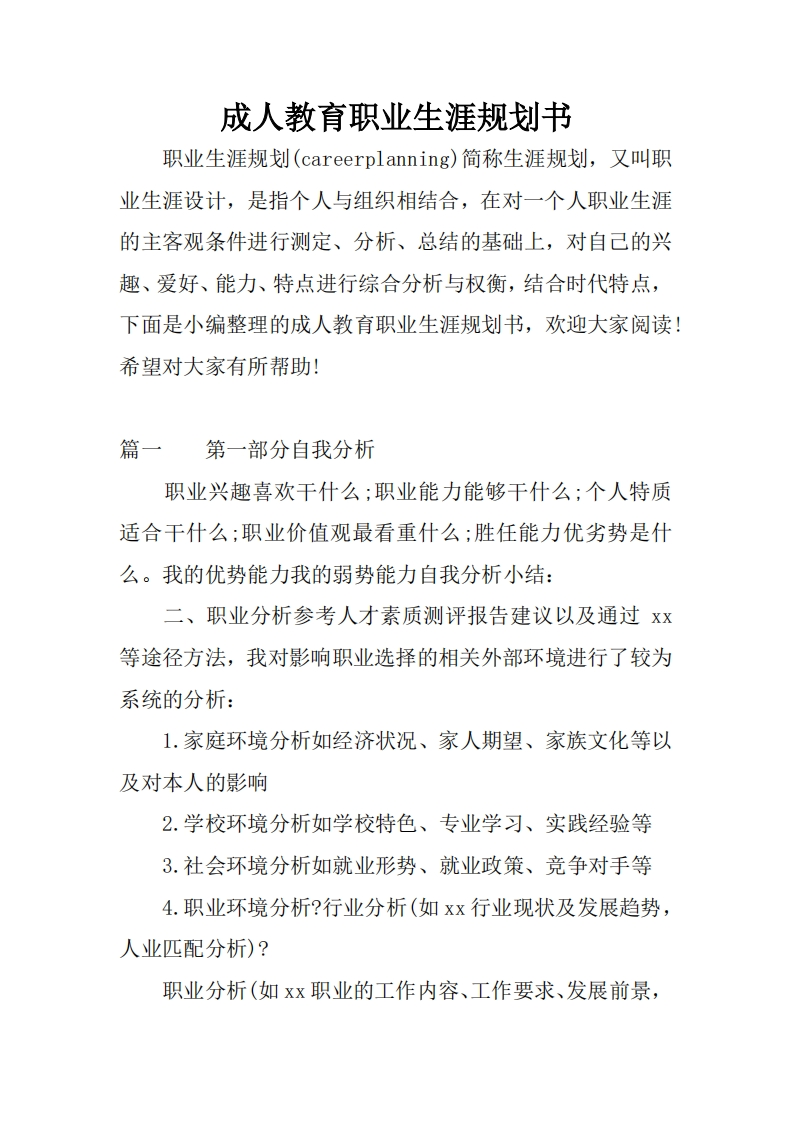 成人教育职业发展规划指导通用模板范文