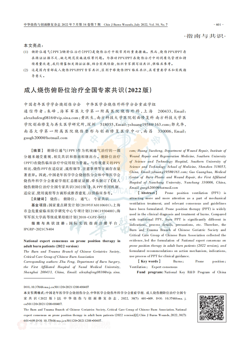 成人烧伤俯卧位治疗全国专家共识（2022版）