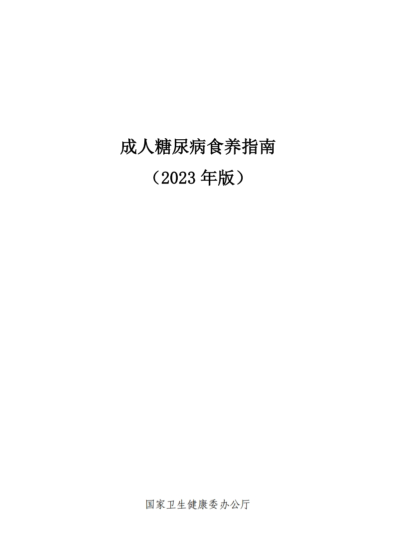 成人糖尿病食养指南