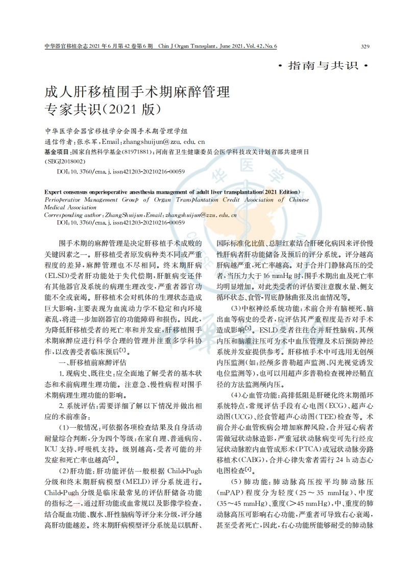 成人肝移植围手术期麻醉管理专家共识2021版
