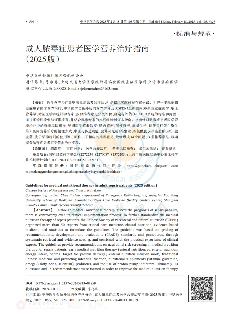 成人脓毒症患者医学营养治疗指南（2025版）