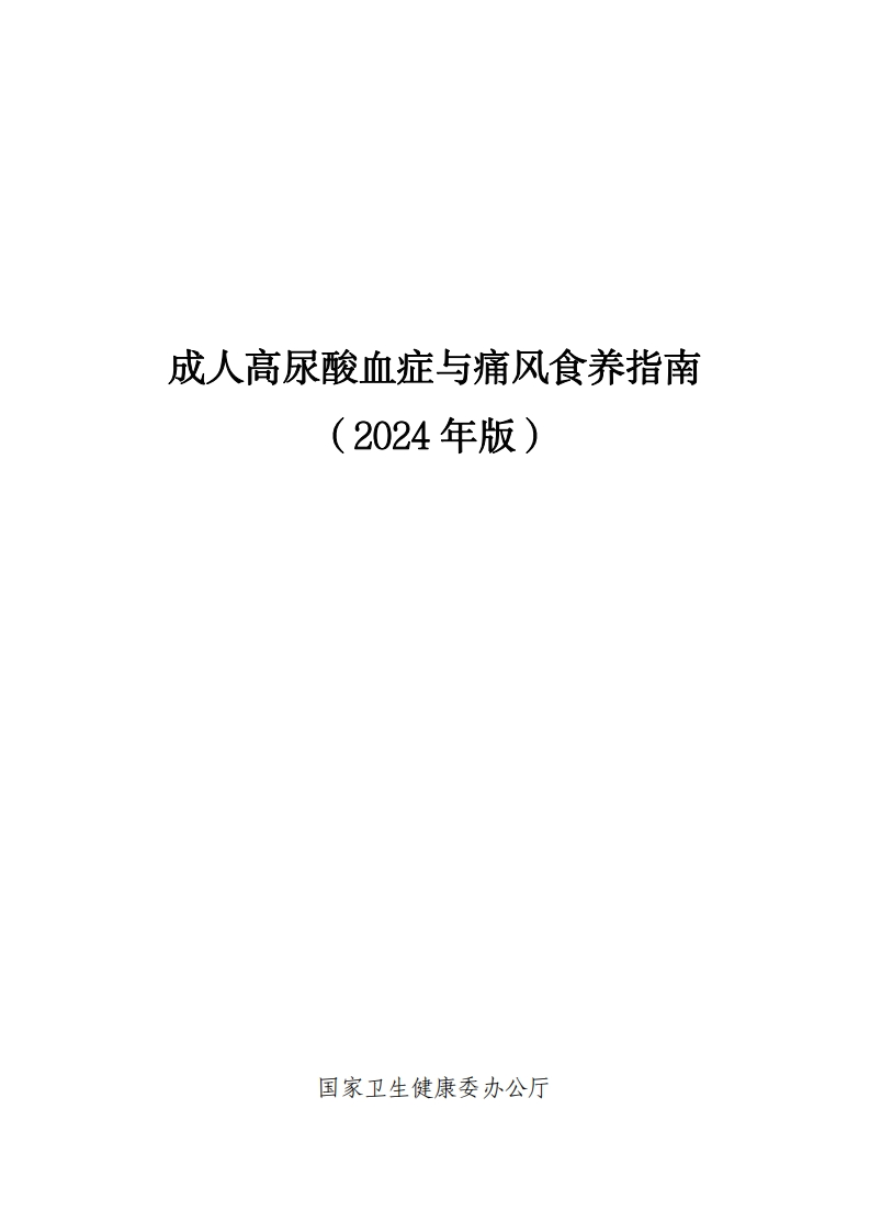 成人高尿酸血症与痛风食养指南2024年版)