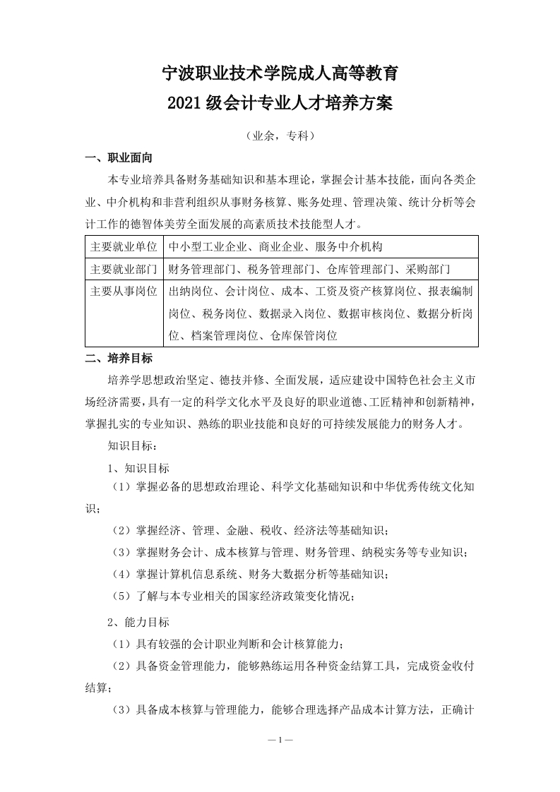 成人高等教育2021级会计专业（业余）专科培养方案