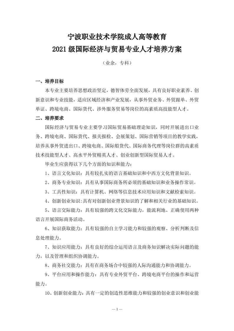 成人高等教育2021级国际经济与贸易专业（业余）专科培养方案