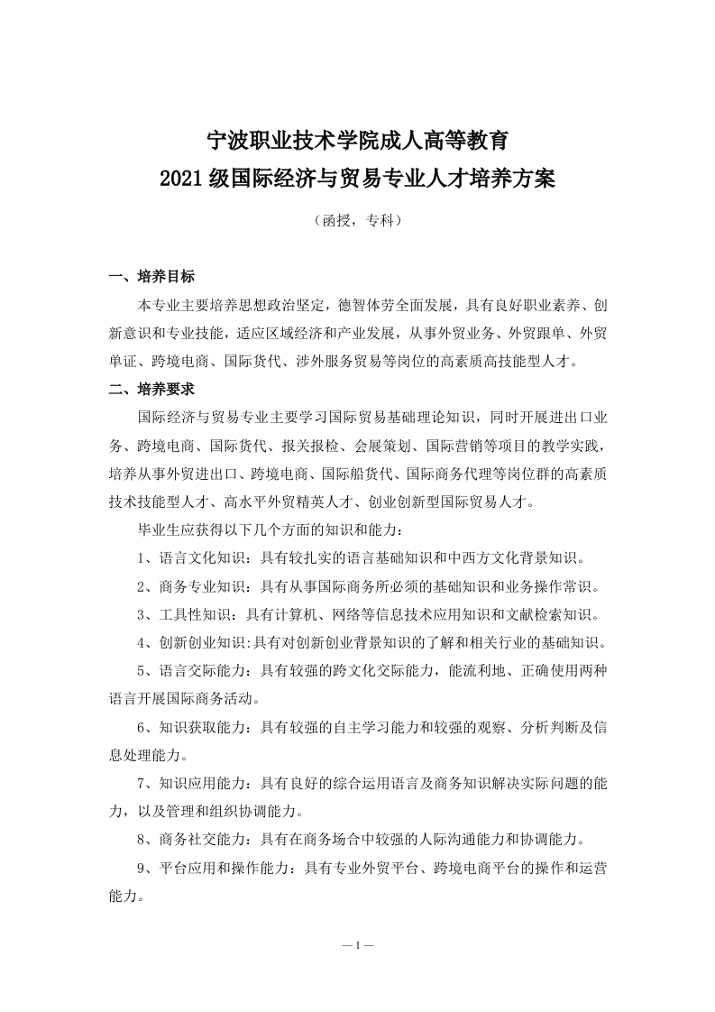 成人高等教育2021级国际经济与贸易专业（函授）专科培养方案