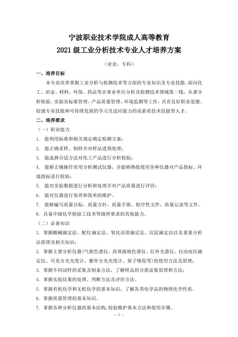 成人高等教育2021级工业分析技术专业（业余）专科培养方案