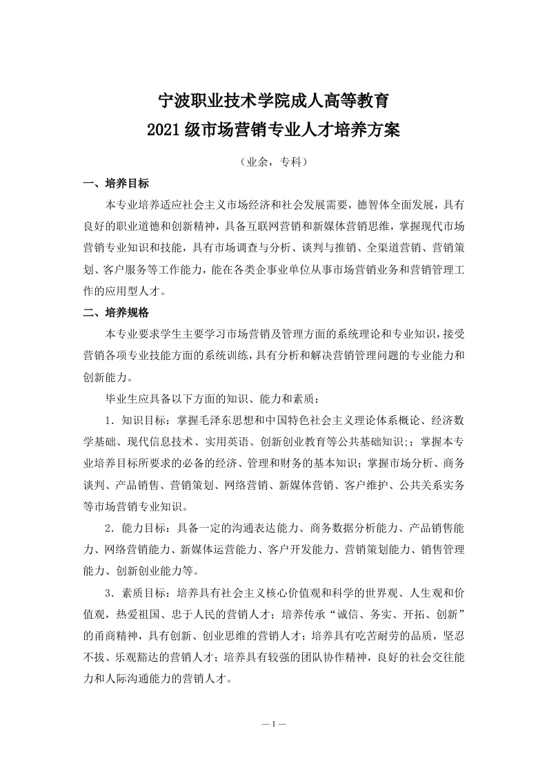 成人高等教育2021级市场营销专业（业余）专科培养方案