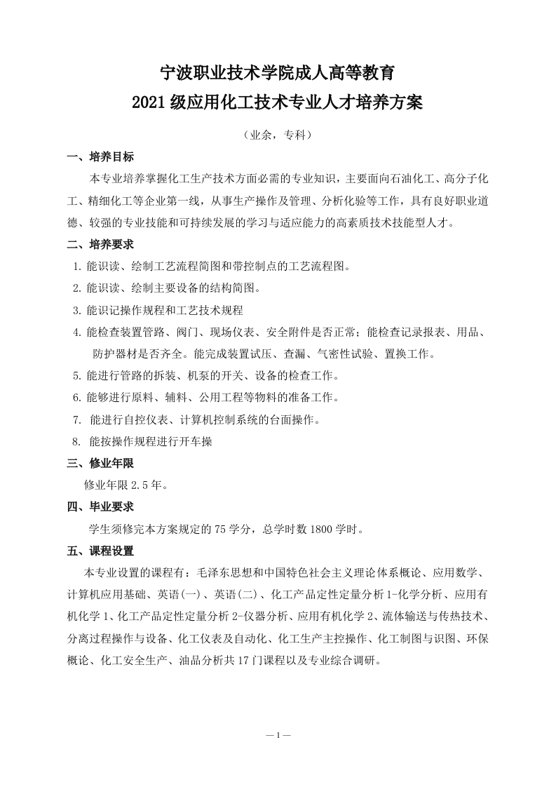 成人高等教育2021级应用化工技术专业（业余）专科培养大纲