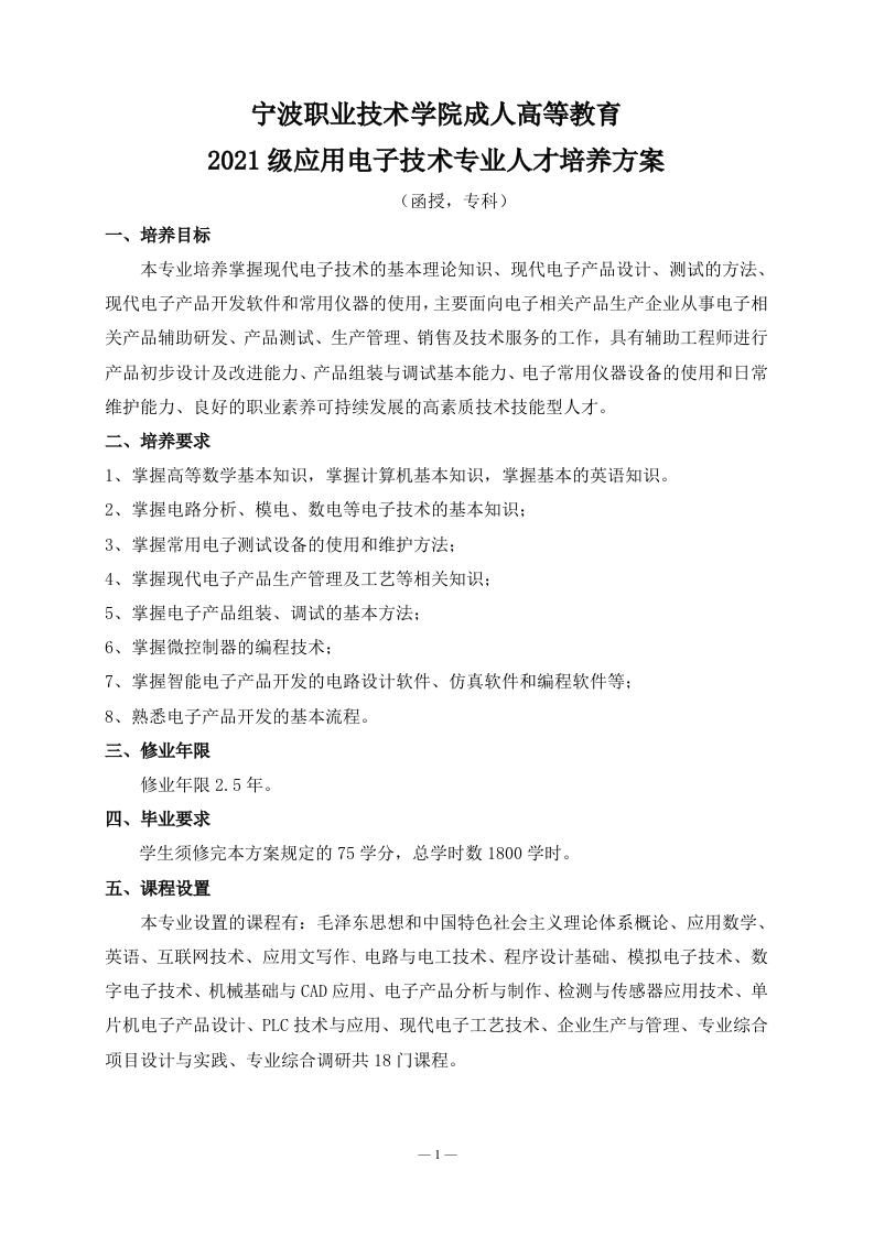 成人高等教育2021级应用电子技术专业（函授）专科培养方案