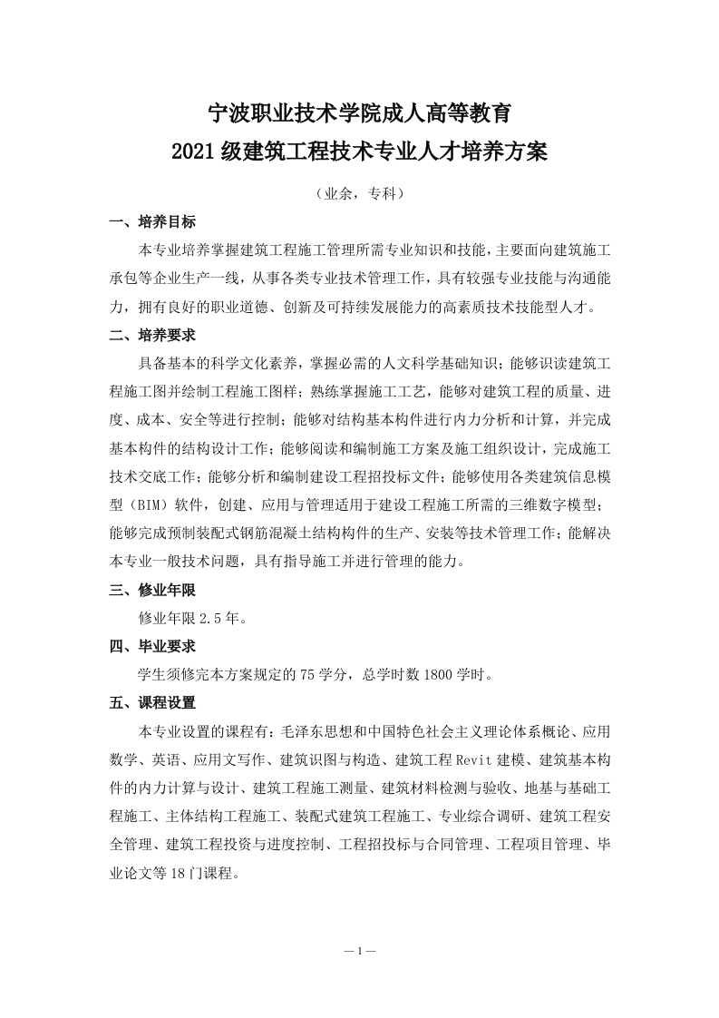 成人高等教育2021级建筑工程技术专业（业余）专科培养大纲