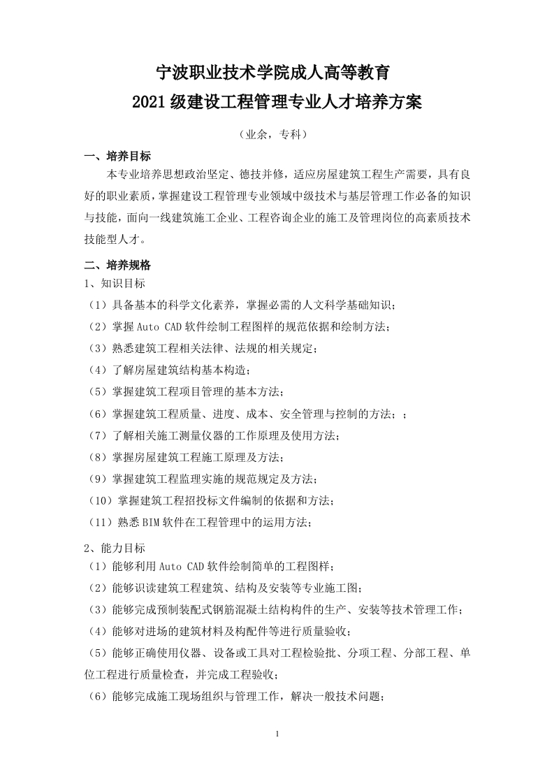 成人高等教育2021级建设工程管理专业（业余）专科培养方案