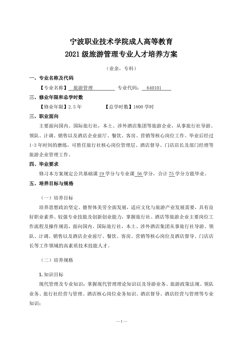 成人高等教育2021级旅游管理专业（业余）专科培养方案
