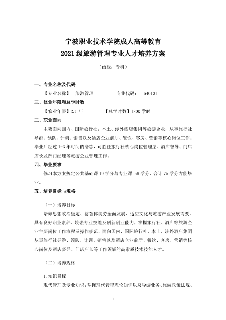 成人高等教育2021级旅游管理专业（函授）专科培养大纲