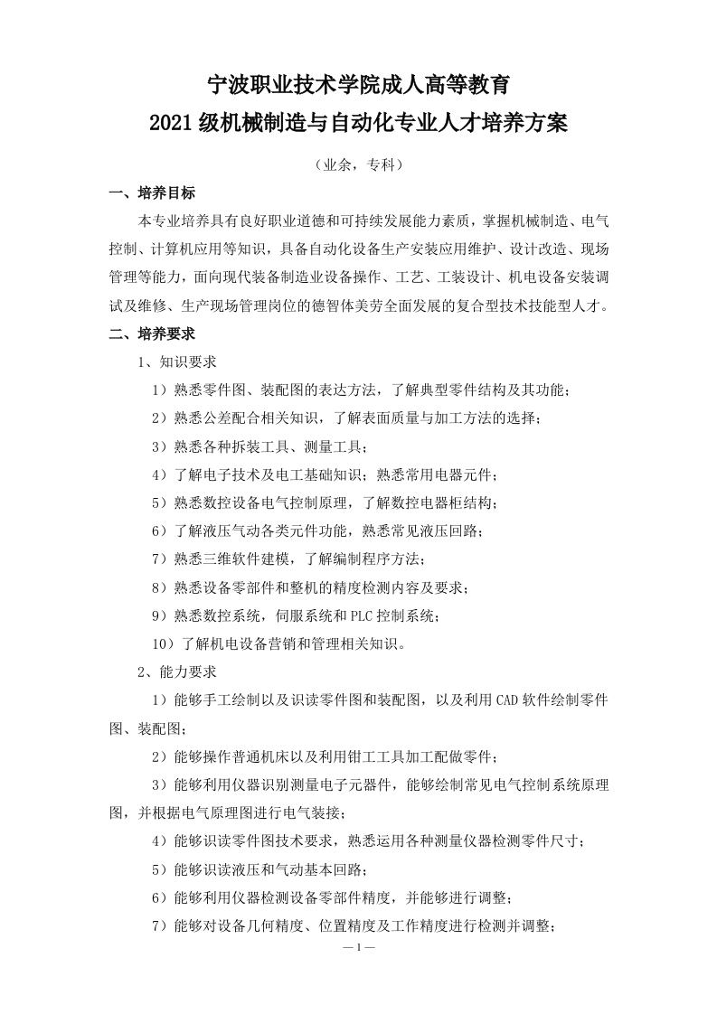 成人高等教育2021级机械制造与自动化专业（业余）专科培养方案