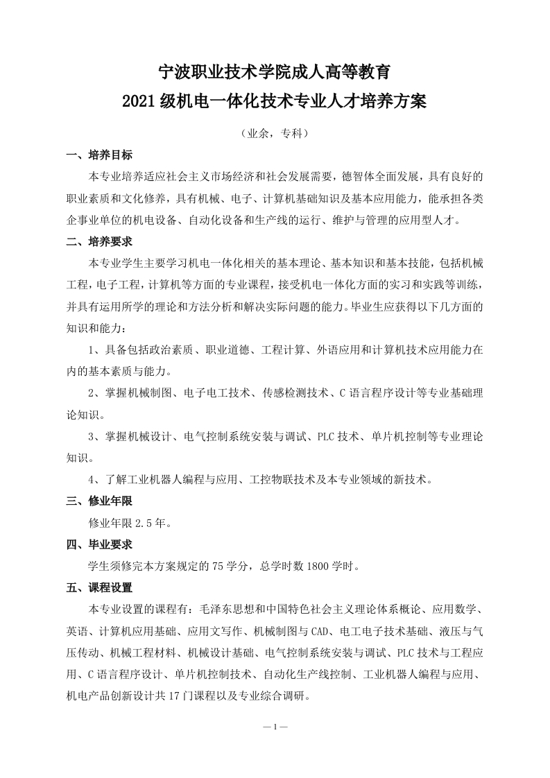 成人高等教育2021级机电一体化技术专业（业余）专科培养大纲