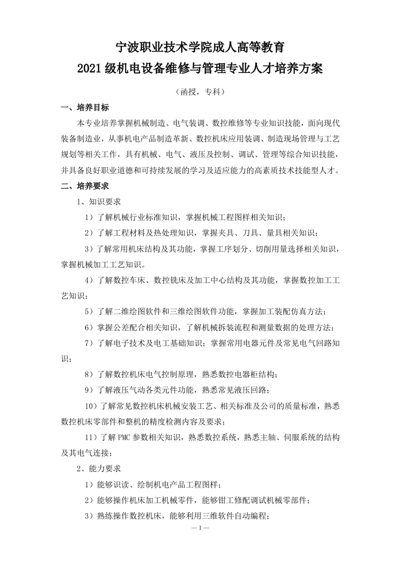 成人高等教育2021级机电设备维修与管理专业（函授）专科培养大纲
