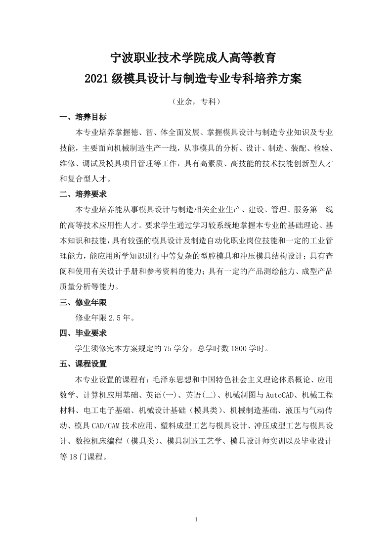 成人高等教育2021级模具设计与制造专业（业余）专科培养方案