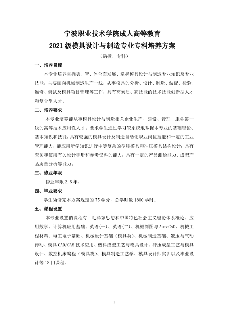 成人高等教育2021级模具设计与制造专业（函授）专科培养方案