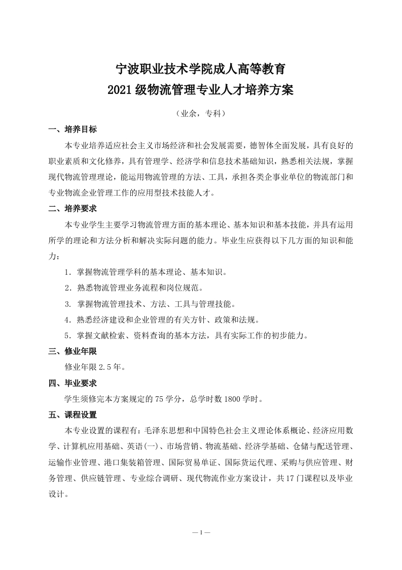 成人高等教育2021级物流管理专业（业余）专科培养方案