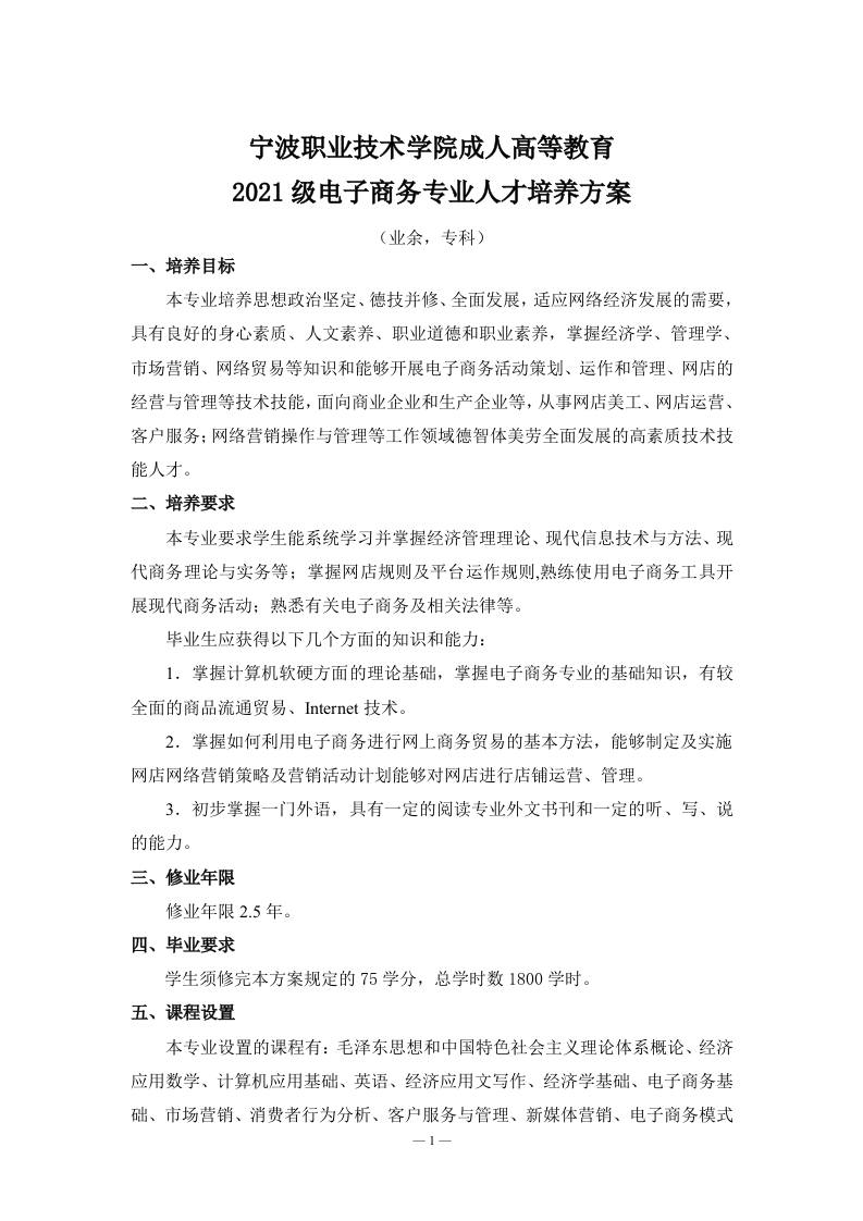 成人高等教育2021级电子商务专业（业余）专科培养大纲