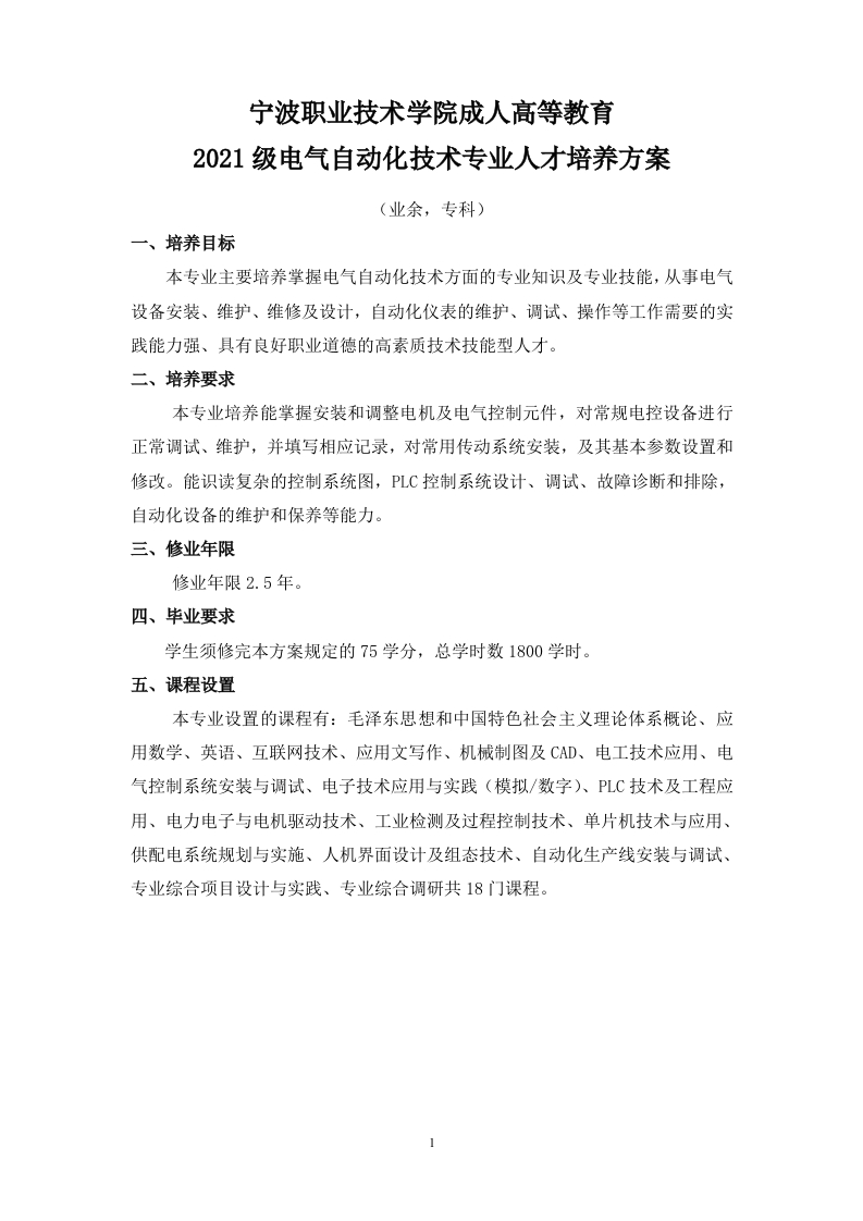 成人高等教育2021级电气自动化技术专业（业余）专科培养方案