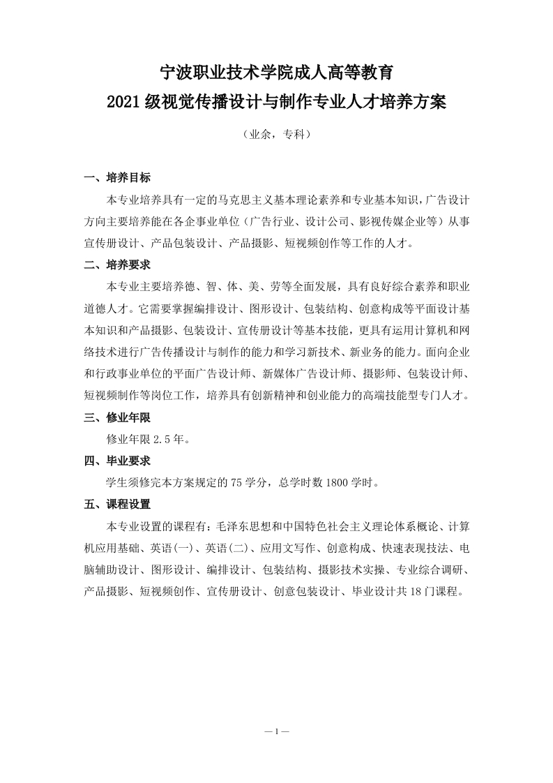 成人高等教育2021级视觉传播设计与制作专业（业余）专科培养方案
